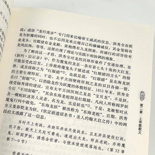 【钤印版】夏春涛《天国的陨落：太平天国宗教再研究》（增订版） 商品图5