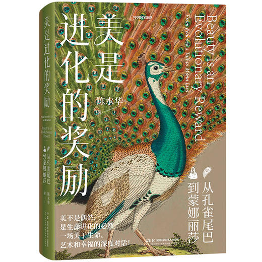 美是进化的奖励：从孔雀尾巴到蒙娜丽莎 | 一部颠覆认知的 “审美进化论”，一场关于生命、艺术和幸福的深度对话 商品图0