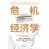 中信出版 | 危机经济学 商品缩略图2