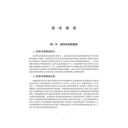 废弃生物质循环利用工程/浙江省普通本科高校“十四五”重点立项建设教材/单胜道/方婧/郭大亮/浙江大学出版社 商品图1