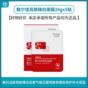 敷尔佳亮肤臻白面膜5贴/盒