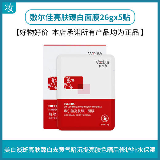 敷尔佳亮肤臻白面膜5贴/盒 商品图0