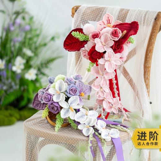 苏苏姐家珍爱瀑布手捧花手工编织DIY钩针花束毛线团自制材料包预 商品图0
