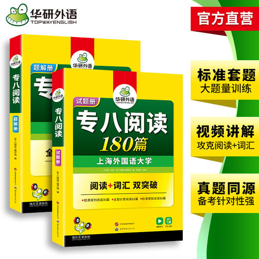 华研外语 专八阅读 备考2026英语专业八级阅读理解180篇专项训练书tem8历年真题试卷词汇单词听力改错翻译写作范文预测模拟全套 商品图3
