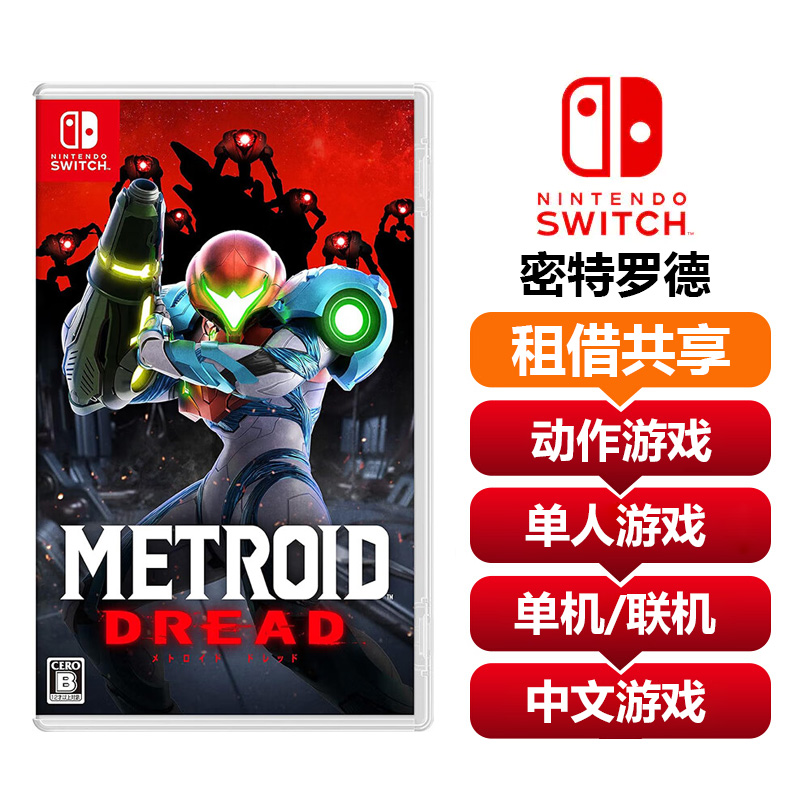 【共享租借】任天堂Switch游戏卡 密特罗德生存恐惧