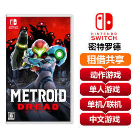 【共享租借】任天堂Switch游戏卡 密特罗德生存恐惧
