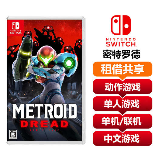 【共享租借】任天堂Switch游戏卡 密特罗德生存恐惧 商品图0