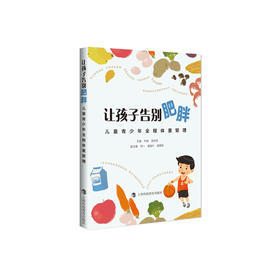 《让孩子告别肥胖：儿童青少年全程体重管理》