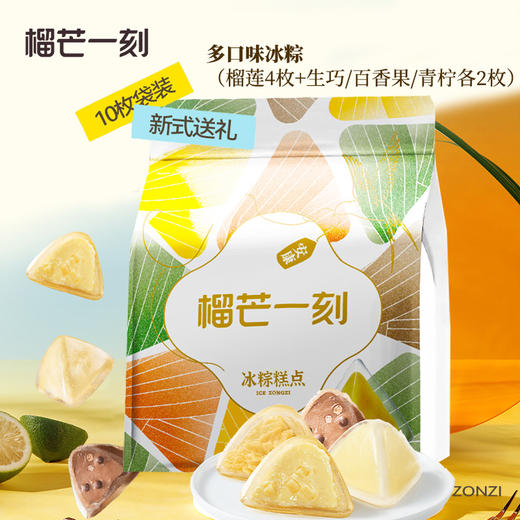 榴莲多口味冰粽45g*10枚/袋（榴莲4枚+生巧/百香果/青柠各2枚） 商品图0