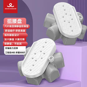【自营】敲打熊敲打熊 分离扭腰盘转盘美腰器按摩健身塑形塑腰运动健身器材KT705 浅灰色