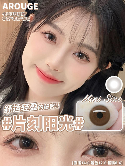 【年抛】片刻阳光 Arouge | 小直径美瞳14.0，着色12.6 基弧8.6 含水38％  |  【同品牌多副更划算,具体活动可以咨询客服】| 自然美瞳 透明片 琥珀浅瞳 商品图2