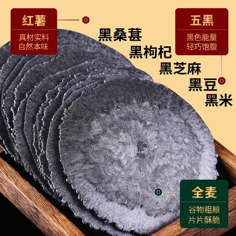 五黑粗粮风吹饼｜0脂肪薄脆 五谷杂粮无蔗糖配方 黑芝麻黑米黑豆薄饼 办公室轻食解压粗粮饼干