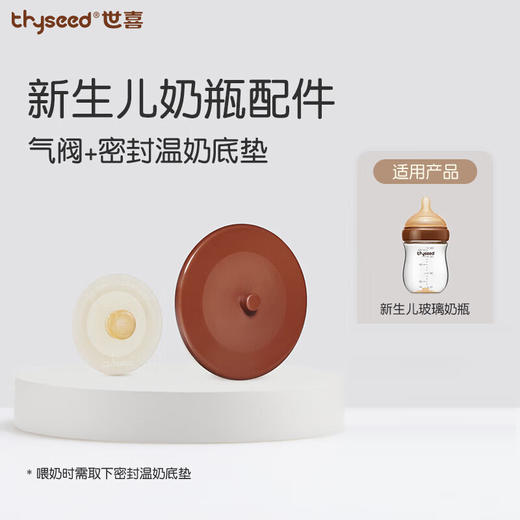 世喜 百日瓶气阀 套件（玻璃奶瓶专用） 商品图1