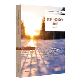 做精神澄澈的教师