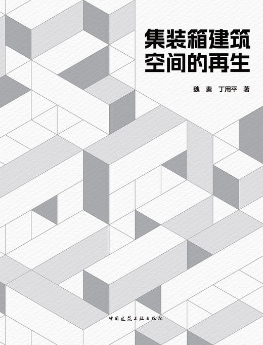 集装箱建筑空间的再生 商品图2