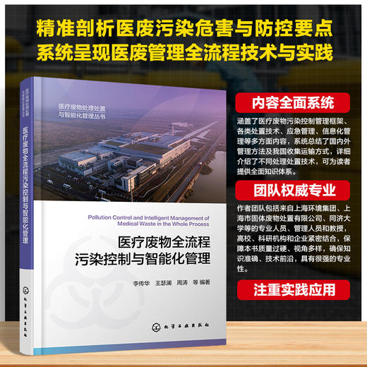 医疗废物全流程污染控制与智能化管理 商品图0
