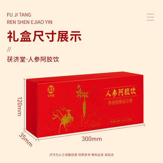 【绮】茯济堂  人参阿胶饮200ML*2盒 商品图5