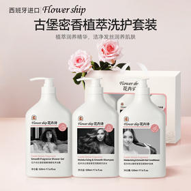 花卉诗古堡密香植萃洗护套装 （洗发水500ML+护发素500ML+沐浴露500ML）