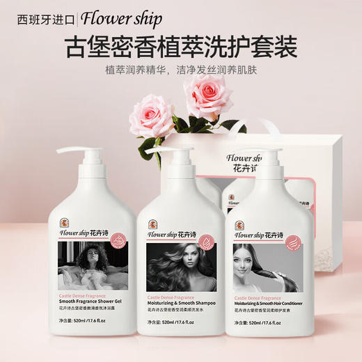 花卉诗古堡密香植萃洗护套装 （洗发水500ML+护发素500ML+沐浴露500ML） 商品图0