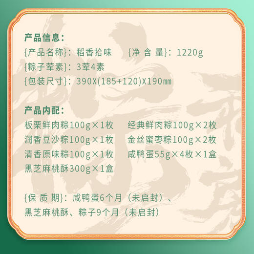 稻香村 稻香拾味礼盒（7粽4蛋+点心）- 1220g【端午】SKT 商品图5