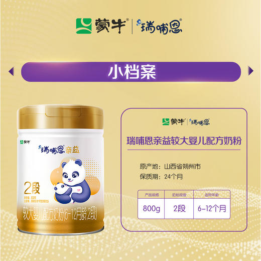 蒙牛瑞哺恩亲益2段较大婴儿配方奶粉800g（A2奶源版） 商品图3