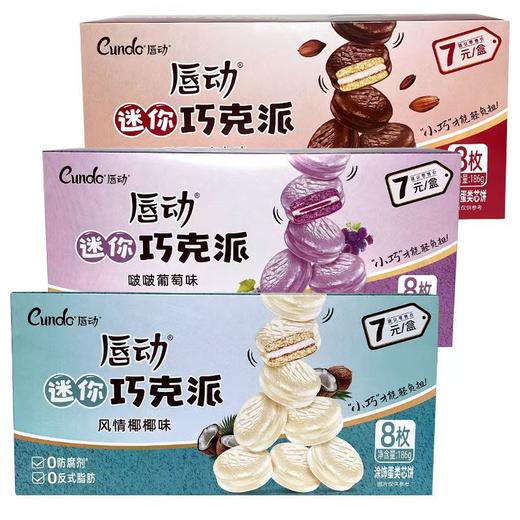 唇动巧克力派（口味请自行备注） 商品图0