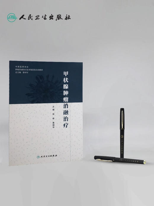 正版现货 甲状腺肿瘤消融治疗 放射治疗学肿瘤射频消融治疗癌症的书籍人民卫生出版社肿瘤学甲状腺癌肿瘤消融规范化培训用书 商品图3