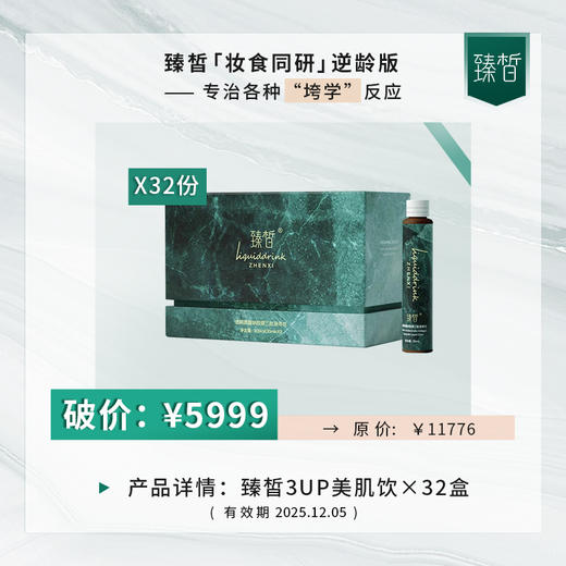 破价 | 臻皙 3UP透明质酸钠胶原三肽液体美肌饮30ml*10瓶*32盒  【有效期2025.12.05】[D类] 商品图0