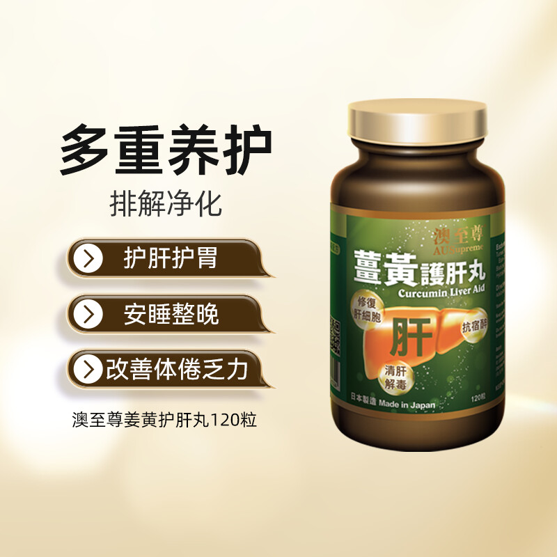 （香港直邮）澳至尊姜黄护肝片120粒  保质期至2028-01-06