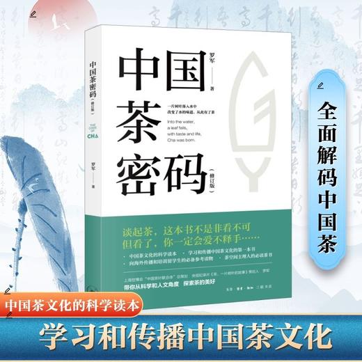 中国茶密码（修订版） 商品图0