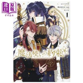 【中商原版】漫画 魔法使的约定 第1集 シノノメウタ 一迅社 日文原版漫画书 魔法使いの約束