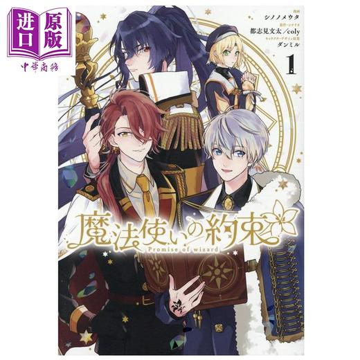 【中商原版】漫画 魔法使的约定 第1集 シノノメウタ 一迅社 日文原版漫画书 魔法使いの約束 商品图0