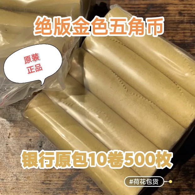 预定！绝版金色荷花5角硬币。中国人民银行原卷！
