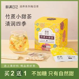 【鲜满日记】竹蔗小甜茶（限时买2送1，到手3盒）