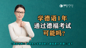 【德语学习】学德语1年，通过德福考试，可能吗