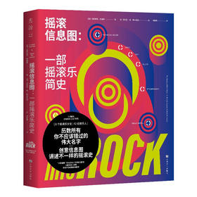 【微瑕】摇滚信息图：一部摇滚乐简史（意）厄尼斯托·阿桑特 著 囊括披头士大卫鲍伊涅槃蠢朋克等42组音乐人 新奇好看的图解