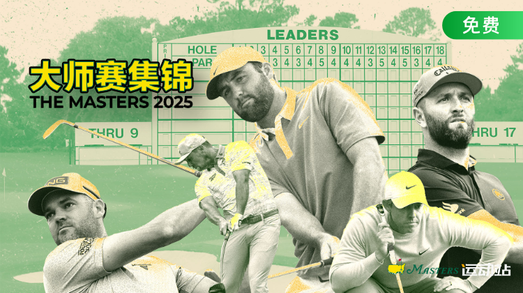 美国大师赛精选