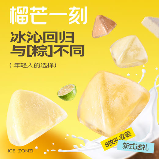 多口味冰粽54g*8枚/*1盒（榴莲/生巧/百香果/青柠各2枚）配礼袋） 商品图3