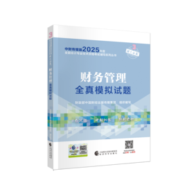 2025中级财务管理全真模拟试题