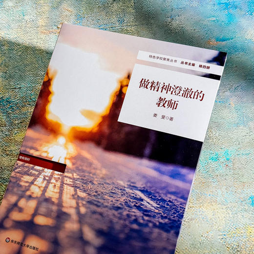 做精神澄澈的教师 商品图4