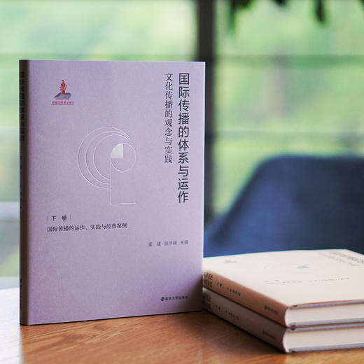 国际传播的体系与运作：文化传播的观念与实践 上卷/下卷/中卷 商品图5