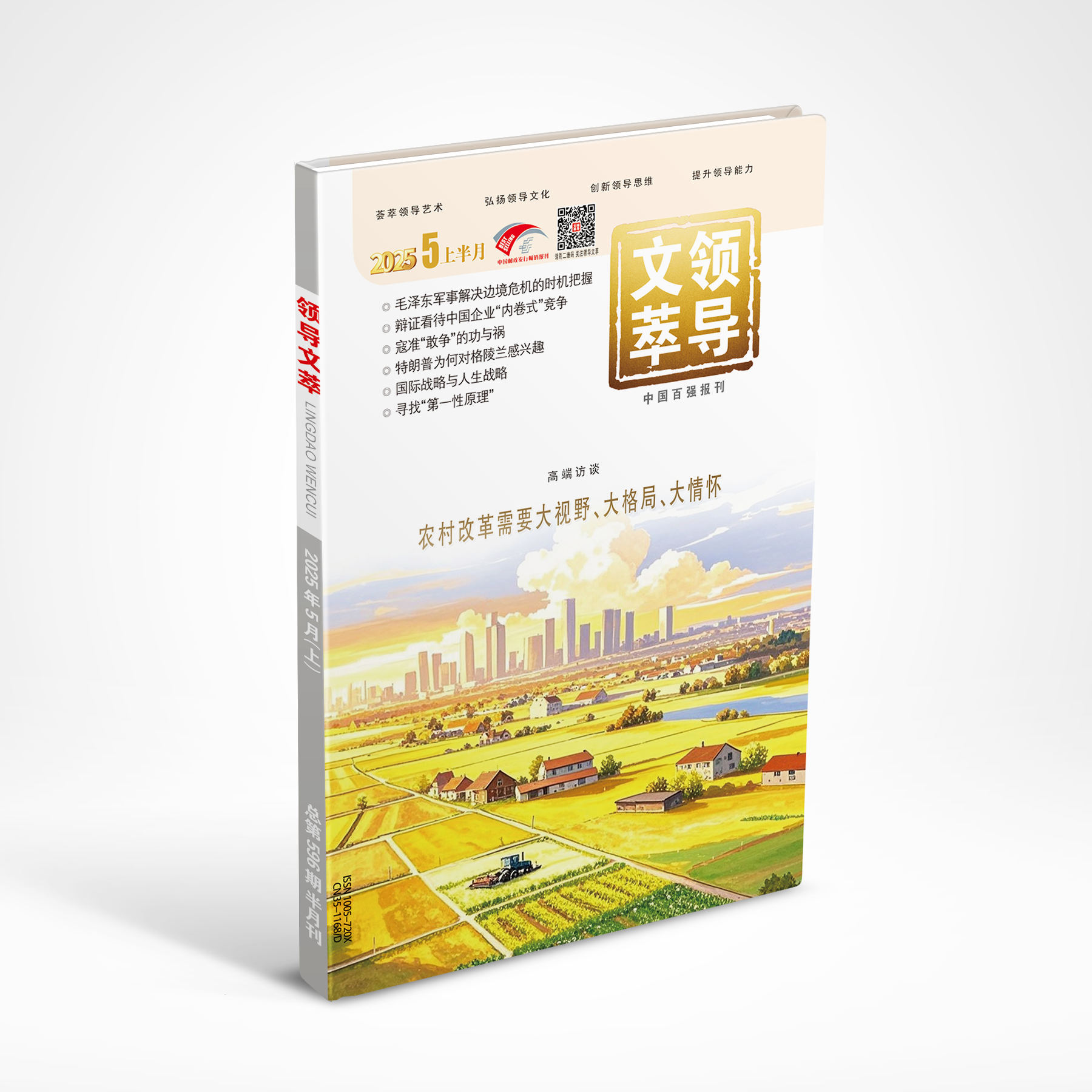《领导文萃》2025年5月上