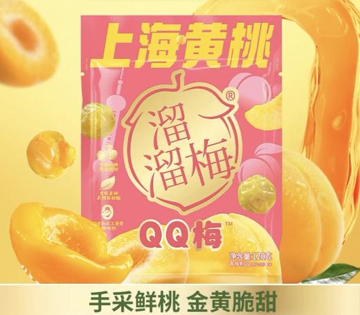 溜溜梅上海黄桃（80g） 商品图0