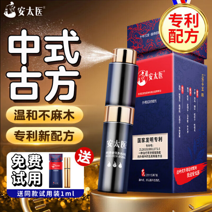安太医延时喷雾喷剂男性外用延长持久房事时间成人神油夫妻情趣用品 三方十五味延时喷雾8ML