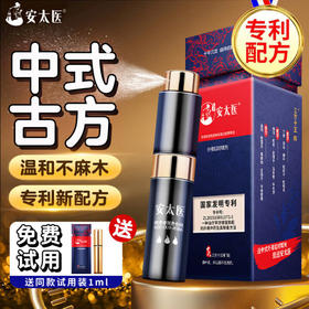 安太医延时喷雾喷剂男性外用延长持久房事时间成人神油夫妻情趣用品 三方十五味延时喷雾8ML