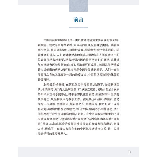 娄多峰论治风湿病 第2二版 娄玉钤 娄高峰 李满意主编 可为风湿病专业人员提供很好的临床参考 9787117377607人民卫生出版社 商品图2