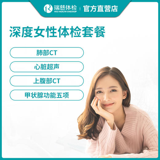 瑞慈深度女性体检套餐 商品图0