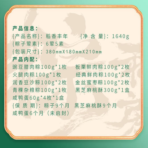稻香村 稻香丰年礼盒（11粽4蛋+点心）- 1640g【端午】SKT 商品图5