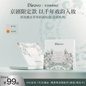 【京剧系列】蒂洛薇京粹华彩面综盘修容盘便携一体盘