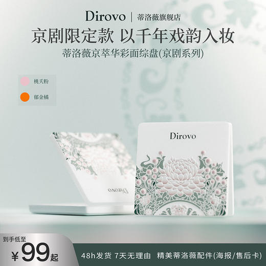 【京剧系列】蒂洛薇京粹华彩面综盘修容盘便携一体盘 商品图0
